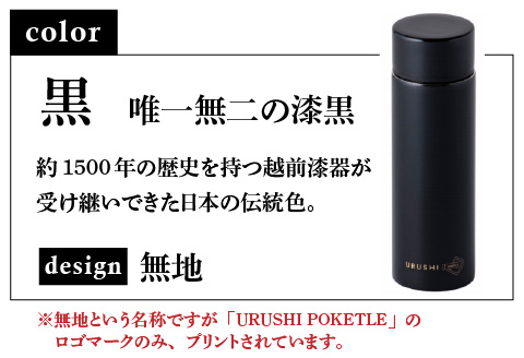 URUSHI　POKETLE　無地デザイン　黒色 黒色 120ml