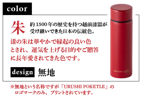 URUSHI　POKETLE　無地デザイン　朱色 朱色 120ml