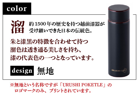 URUSHI　POKETLE　無地デザイン　溜色 溜色 120ml