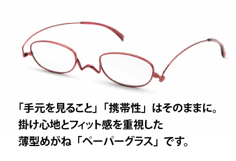 『Ｐａｐｅｒｇｌａｓｓ Nスタ オーバル』 レッド 度数 +2.00