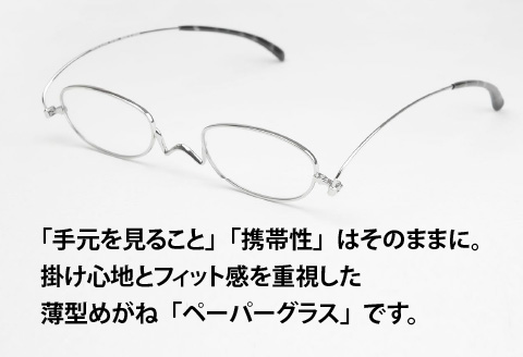 『Ｐａｐｅｒｇｌａｓｓ Nスタ オーバル』 シルバー 度数 +4.00