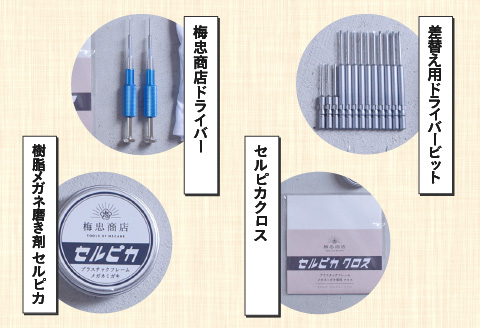 【数量限定】鯖江市発 めがね サングラス 手入れメンテ めがラブセット