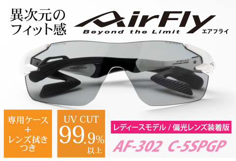 鼻パッドのないサングラス「エアフライ」 AF-302 SP （レディースモデル）フレーム／パールホワイト　レンズ／偏光グレー　偏光レンズ装着版 フレーム／パールホワイト　レンズ／偏光グレー