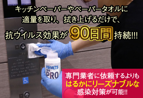 抗ウイルスコーティング剤『VIRMETS NR4+ PRO』 1本（180ml）