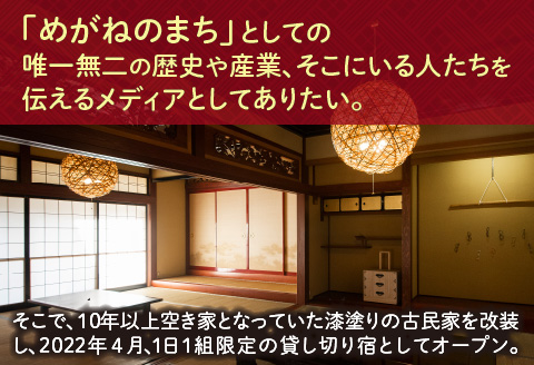 【廃盤】鯖江でしか体験できない一棟貸切お宿「さばえめがねハウス」宿泊券(5名様1泊2日) [N-11501]