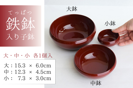 越前漆器 鉄鉢(てっぱつ)入り子鉢3点セット