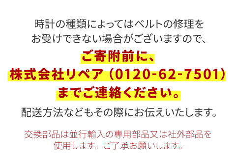 ★ご寄附前にお電話必須！腕時計のベルト修理 海外製高級ブランド品