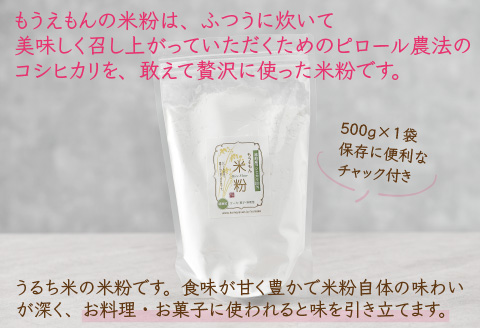 ピロール米こしひかり100％の米粉（超微粒） 500g × 1袋