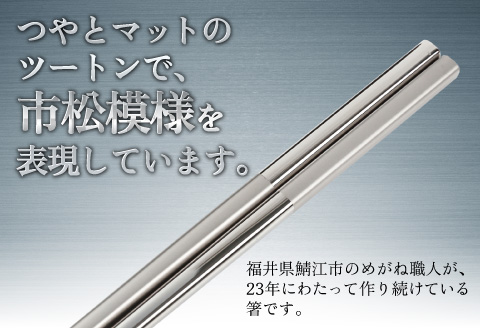 【めがね職人が作る】チタン箸　市松 市松