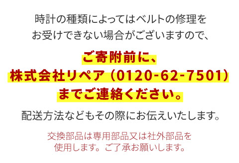★ご寄附前にお電話必須！腕時計のベルト修理 国産品