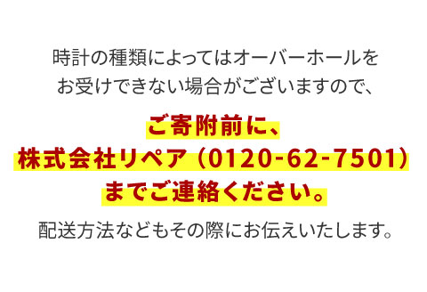 ★ご寄附前にお電話必須！腕時計のオーバーホール 国産品