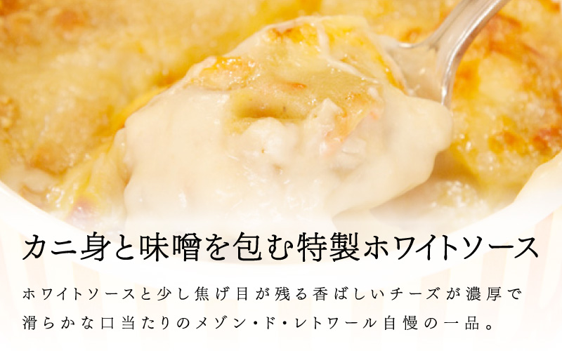 メゾン・ド・レトワール 濃厚 カニグラタン 3個セット