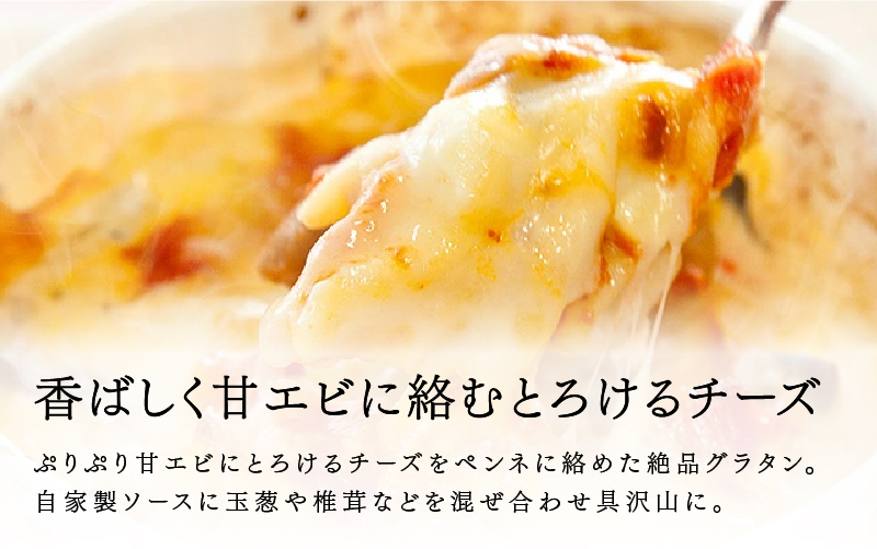 メゾン・ド・レトワール　甘エビとペンネのグラタン 3個セット