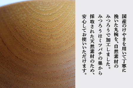 国産けやきのお椀 自然素材の蜜蝋加工くろめ工房