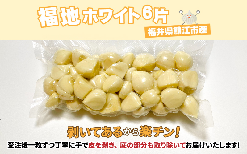 福井県産福地ホワイト6片むきにんにく 500g