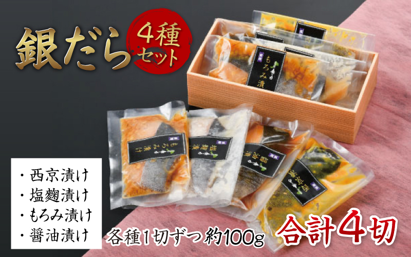 銀だら 4種セット（西京漬け・塩麹漬け・もろみ漬け・醤油漬け） [A-10301]