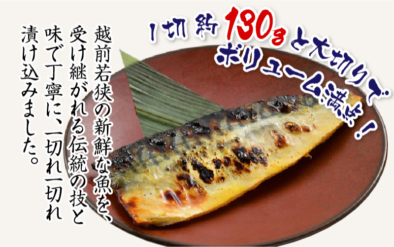 鯖街道 5種セット（西京漬け・塩麹漬け・もろみ漬け・醤油漬け・ニンニク塩だれ漬け） [A-10303]