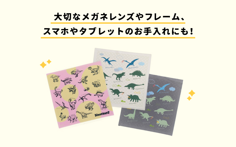 超極細繊維恐竜メガネ拭き3枚セット