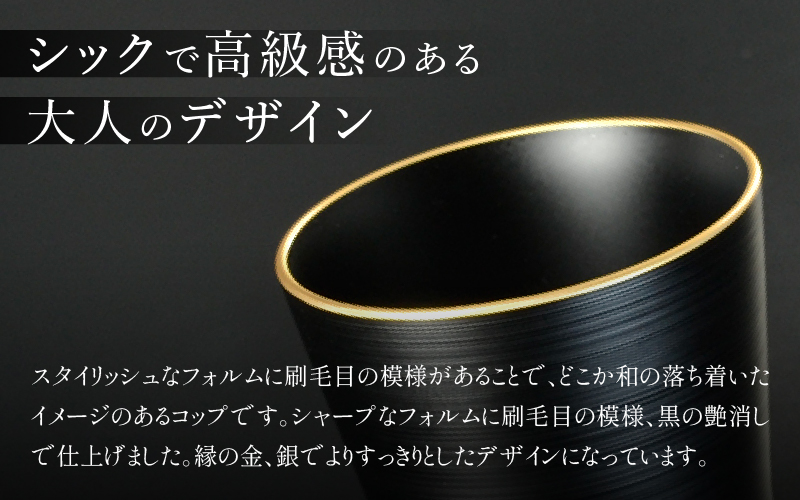黒刷毛目 タンブラー 渕金 日本製 食洗機対応 渕金