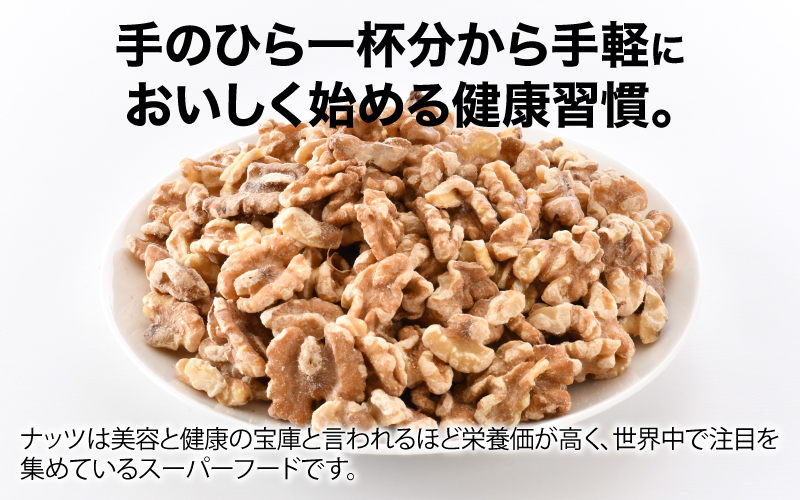 生くるみ　500g×1袋 500g×1袋