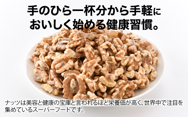 生くるみ　500g×2袋（計1kg） 500g×2袋（計1kg）