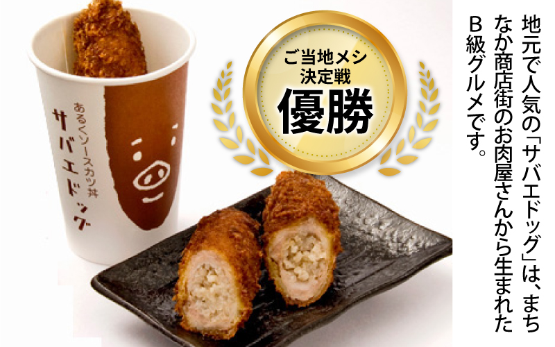 サバエドッグ（冷凍）12本入り 12本入り