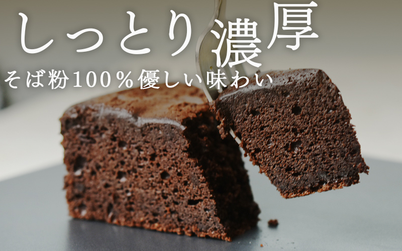 "十割そば粉のガトーショコラ"無添加・無農薬・グルテンフリー 8個入り 8個入り