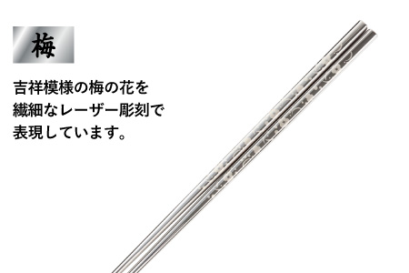 【めがね職人が作る】チタン箸　梅 梅
