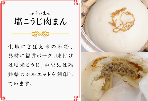 福井産食材で作った米粉入り肉まん「ぜんぶふくいまん」12個セット