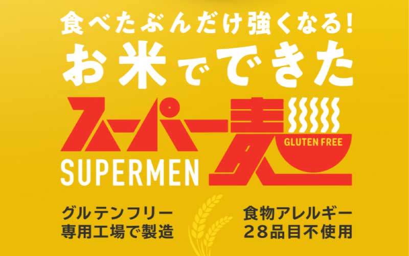 スーパー麺　いちほまれ麺　100ｇ×8食 100ｇ×8食