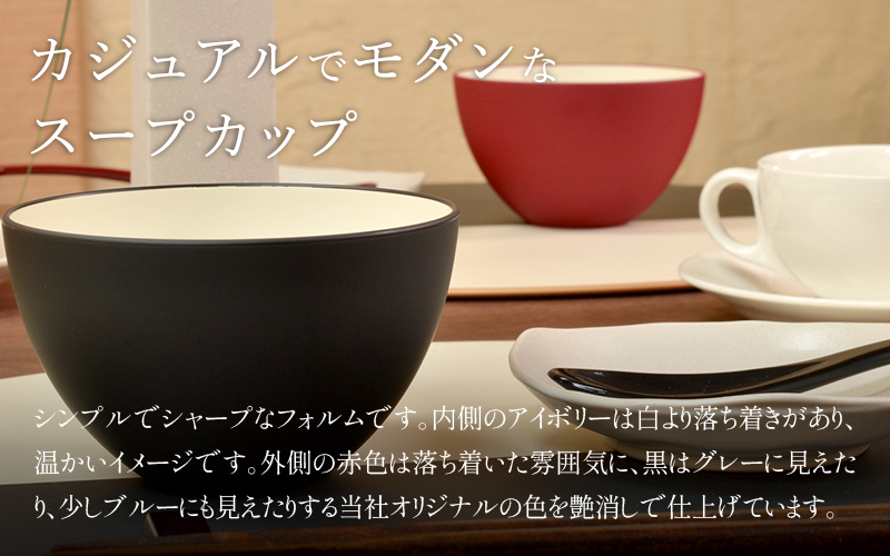 【食洗機対応！】スープカップ アイボリー/レッド アイボリー/レッド