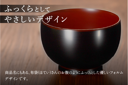 ほてい 汁椀 漆塗り 越前漆器 飯椀 和食器 味噌汁 溜 溜