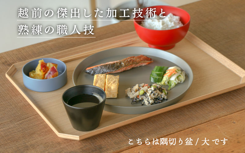 【RIN&CO.】越前木工 隅切り盆 / 小　一汁一菜のお盆 ＜越前漆器＞ 小