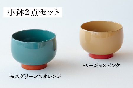 aisomo cosomo 小鉢2点セット モスグリーン×オレンジ / ベージュ×ピンク ツートンカラーのPOPな越前漆器＜100%天然漆＞【老舗塗師屋創業230年】 モスグリーン×オレンジ / ベージュ×ピンク