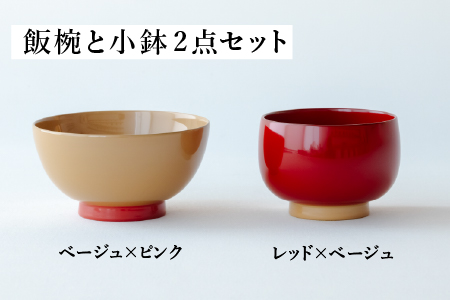 aisomo cosomo 越前漆器キッズ2点セット 《飯椀》レッド×ベージュ /《小鉢》溜×オレンジ ツートンカラーのPOPな越前漆器＜100%天然漆＞【老舗塗師屋創業230年】 《飯椀》ベージュ×ピンク /《小鉢》レッド×ベージュ