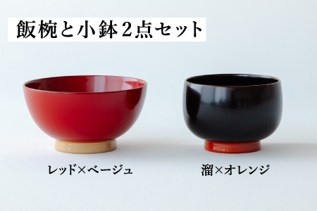 aisomo cosomo 越前漆器キッズ2点セット 《飯椀》レッド×ベージュ /《小鉢》溜×オレンジ ツートンカラーのPOPな越前漆器＜100%天然漆＞【老舗塗師屋創業230年】 《飯椀》レッド×ベージュ /《小鉢》溜×オレンジ