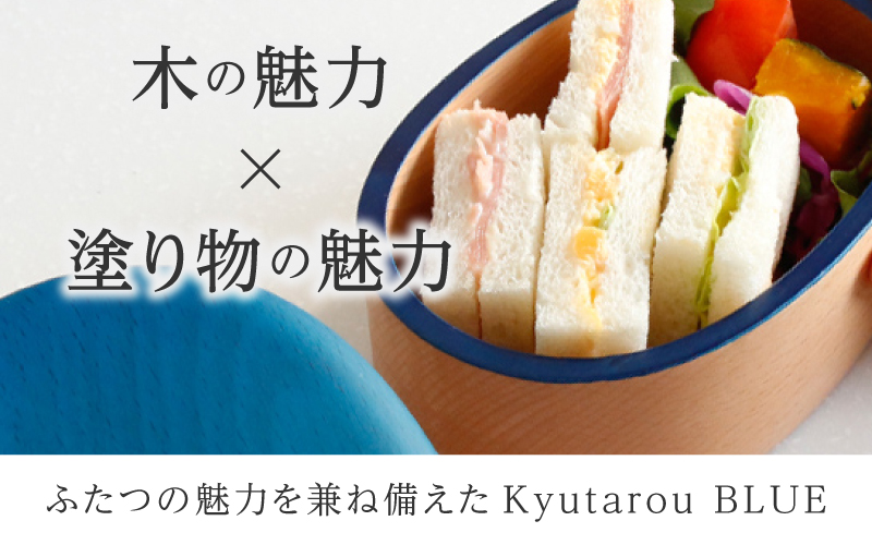 Kyutarou BLUE 弁当箱 スタンダード スタンダード