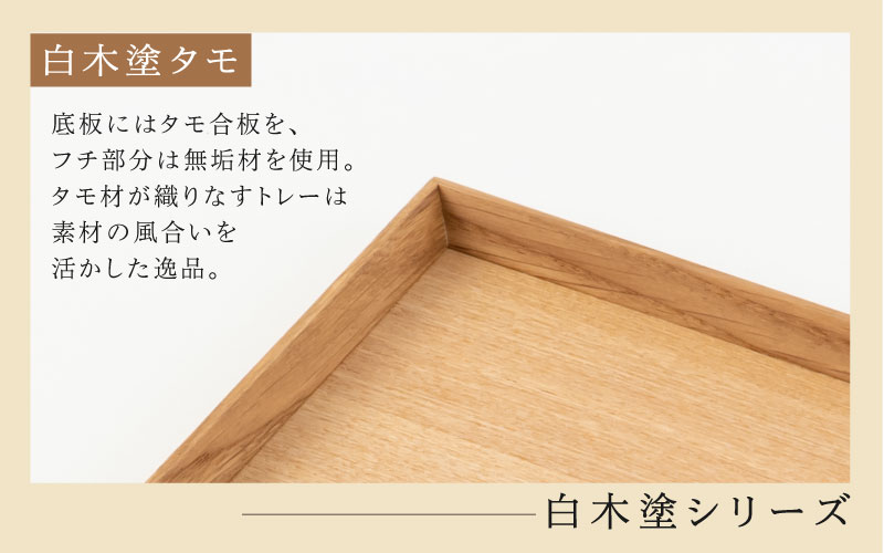 白木塗タモ 10.0角盆 白木塗タモ