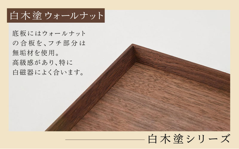 白木塗ウォールナット10.0角盆 白木塗ウォールナット