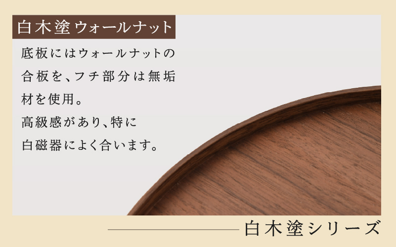 白木塗ウォールナット10.0丸盆 白木塗ウォールナット