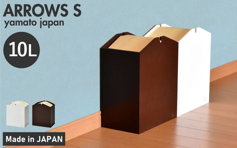 職人が仕上げた木製ゴミ箱「ARROWS S」ブラウン ブラウン