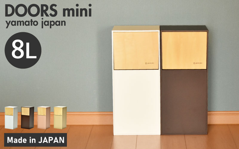 職人が仕上げた木製ゴミ箱「DOORS mini」ホワイト ホワイト