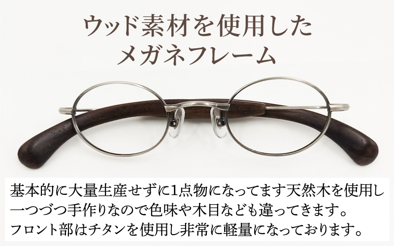 めがねのメーキョー堂  ウッドフレーム　wd-02（カラー：アンティークシルバー）