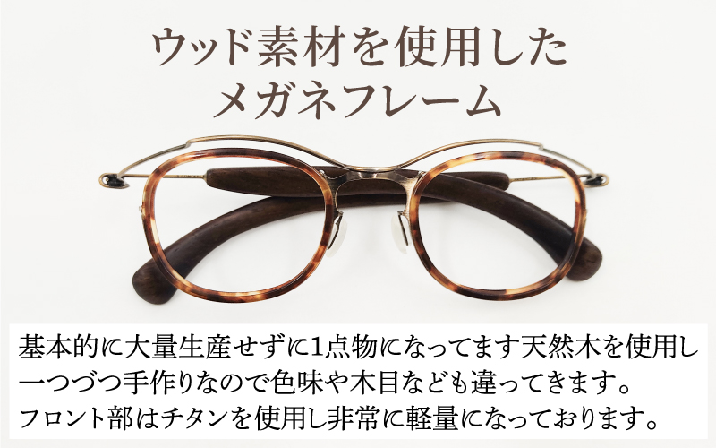 めがねのメーキョー堂  ウッドフレーム　wd-03（カラー：アンティークゴールド）