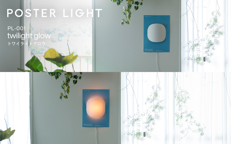 【選べるデザイン！】”印刷会社がつくる照明器具ブランド”　POSTER LIGHT twilight glow（トワイライトグロウ） twilight glow（トワイライトグロウ）