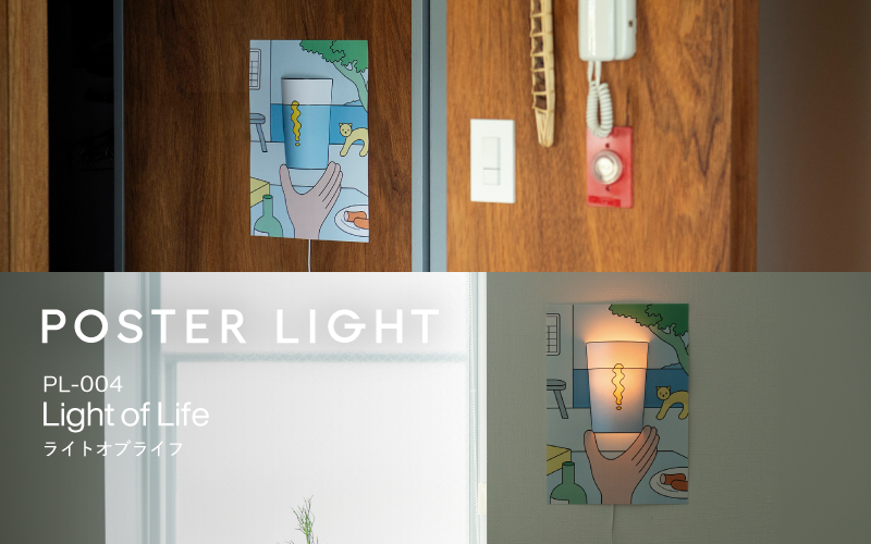 【選べるデザイン！】”印刷会社がつくる照明器具ブランド”　POSTER LIGHT Light of Life（ライトオブライフ） Light of Life（ライトオブライフ）