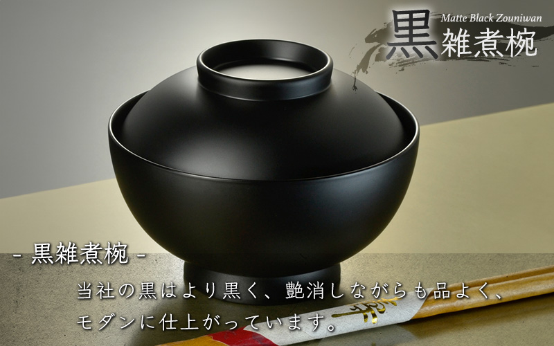 4.6寸 雑煮椀 蓋付き モダン 食洗機対応 黒艶消し 黒艶消し