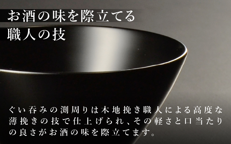 【選べる2カラー】木製 漆塗り ぐい呑み type5102 / 黒艶消し 黒艶消し