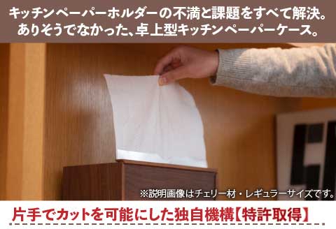 卓上型キッチンペーパーケース　ウォールナット　(ラージサイズ) ウォールナット ラージサイズ