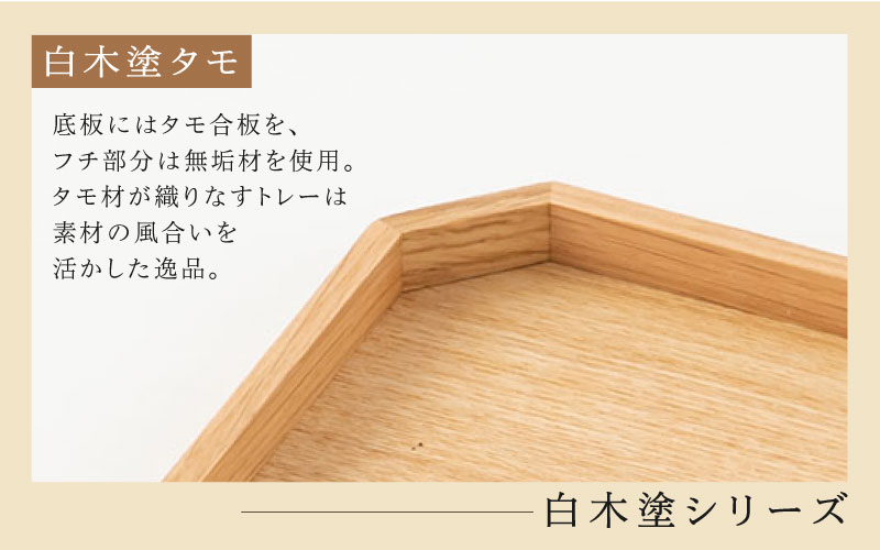  白木塗タモ 11.0隅切盆